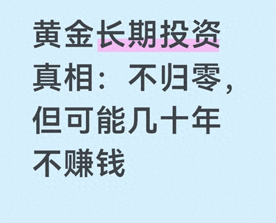 打破黄金投资必赚认知！聊聊黄金真实收益逻辑及为何会钝刀割肉