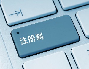 股票注册制时间表_A股注册制改革历程_A股注册制全面推行时间表