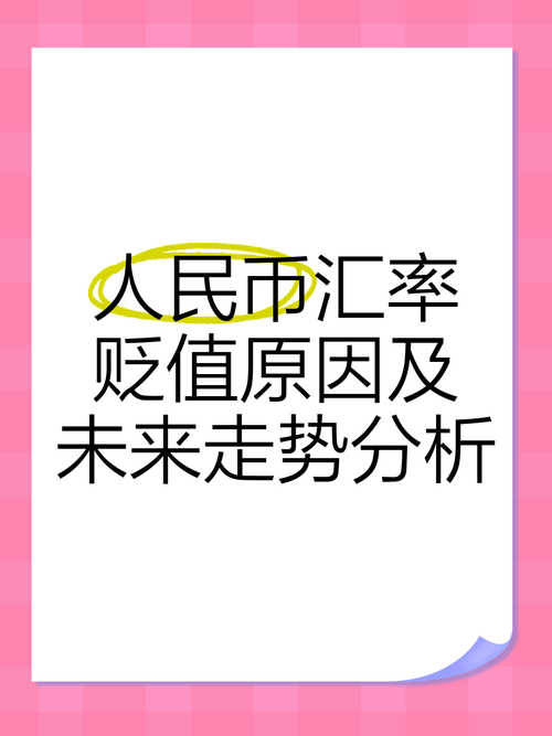 人民币贬值原因及对外汇率变化本质，如何理性看待？