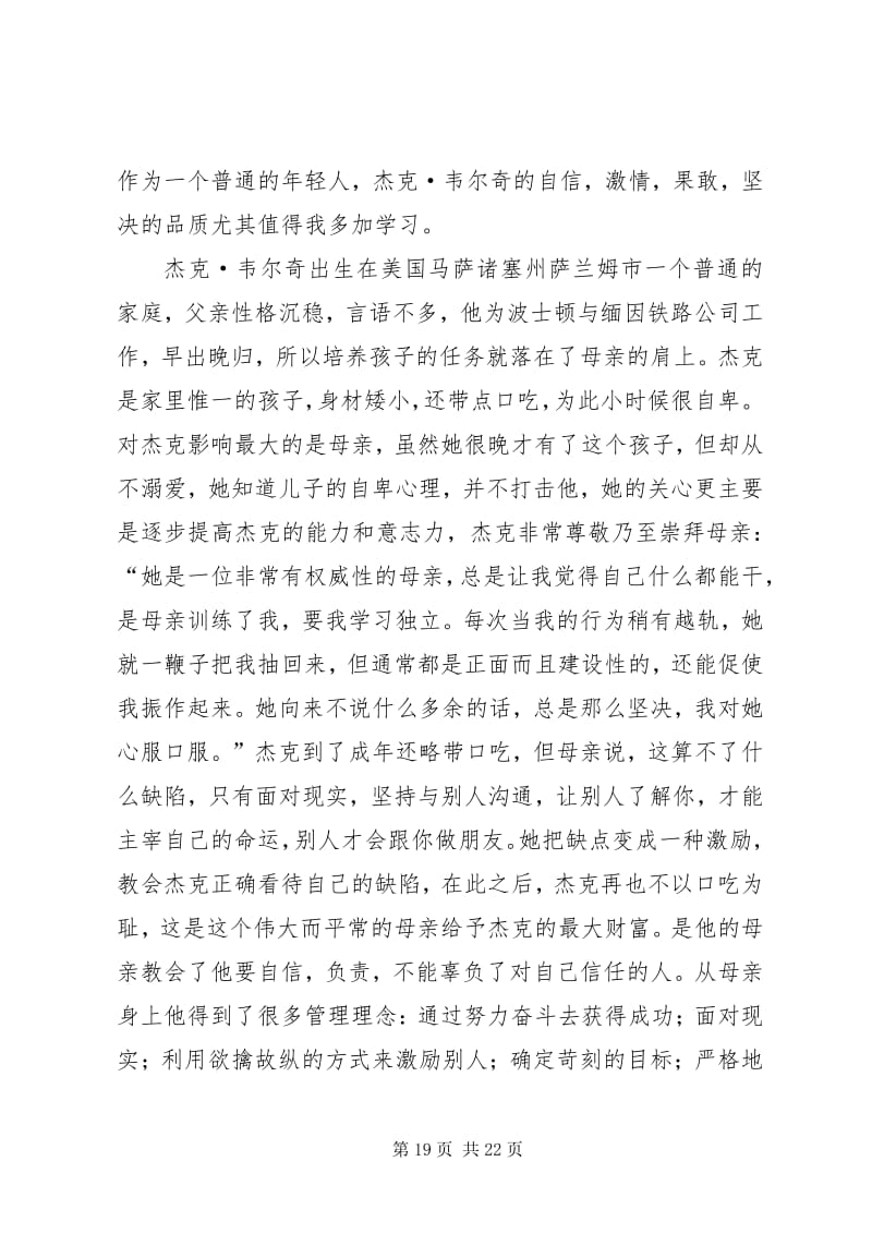 杰克韦尔奇自传读后感：学习名店经验，助力国企改革发展