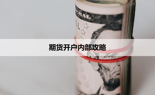 新手做期货要多少钱？3分钟看懂开户避坑指南