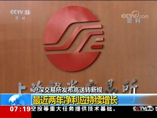沪深交易所出台新规，明确上市公司高送转的条件有哪些？