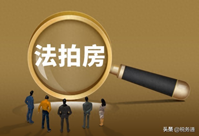 法拍房税费承担规则_法拍房交易个税优先级_法院评估房价会低于市场价吗