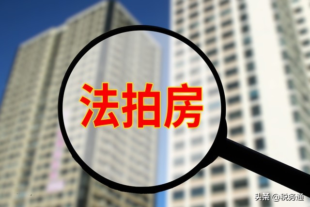 法院评估房价会低于市场价吗_法拍房交易个税优先级_法拍房税费承担规则