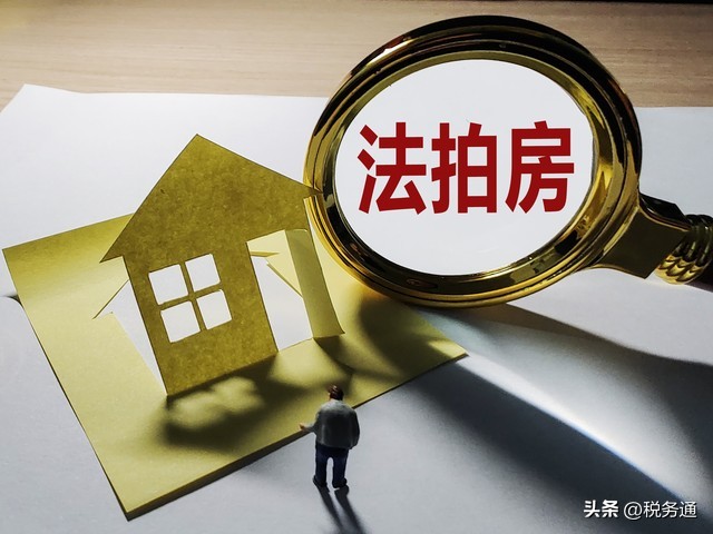 法拍房税费承担规则_法院评估房价会低于市场价吗_法拍房交易个税优先级