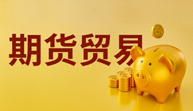 新手做期货到底要多少钱？先别急着暴富，看懂这几点不踩坑