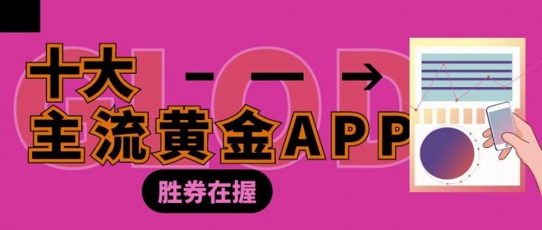 同花顺新手入门：十大正规黄金交易软件推荐