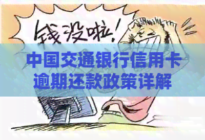 中国交通银行信用卡逾期还款政策详解：如何避免罚息、滞纳金和信用记录受损