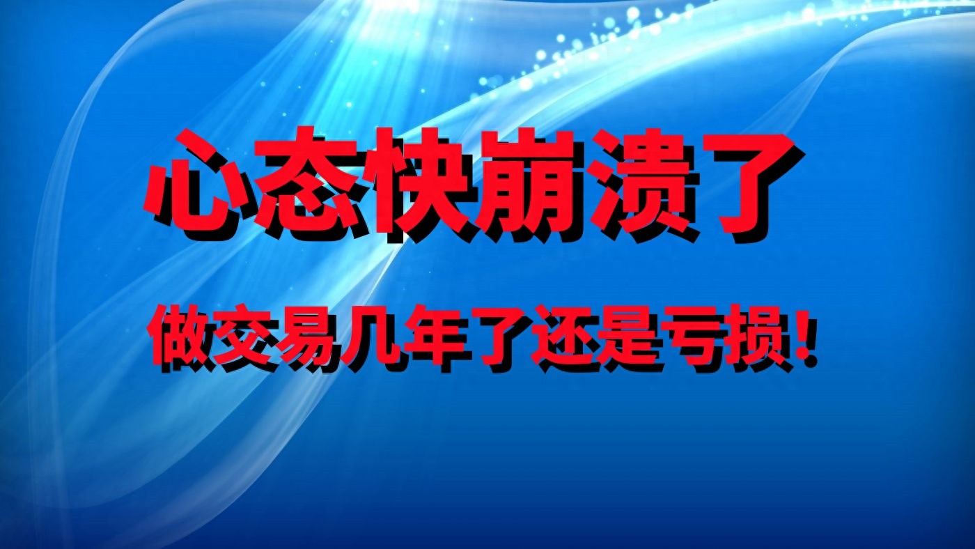 外汇交易总崩溃？听听这位前辈如何突破瓶颈实现稳定盈利