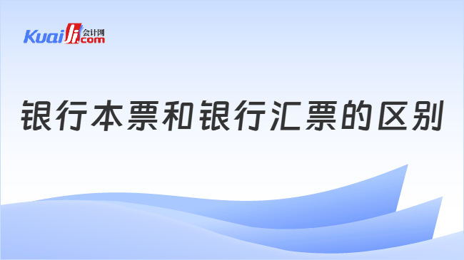 汇票与本票有啥区别？付款责任和基础关系一讲就懂